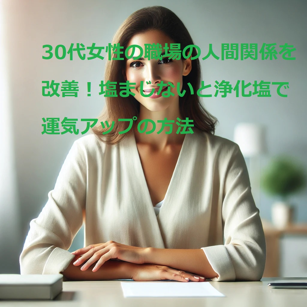 塩まじない 職場 人間関係