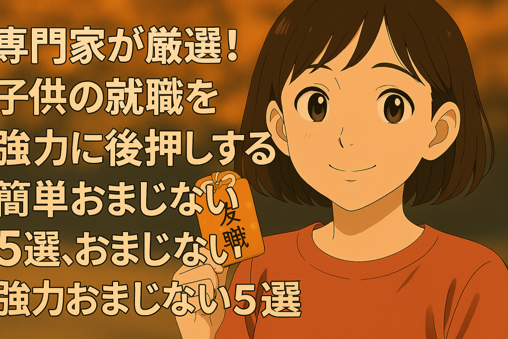 子供 の 就職が 決まる おまじない